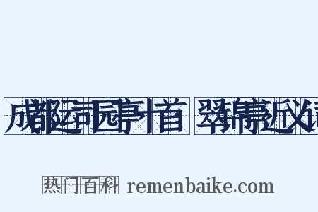 成都运司园亭十首·翠锦亭近义词是什么意思的图片